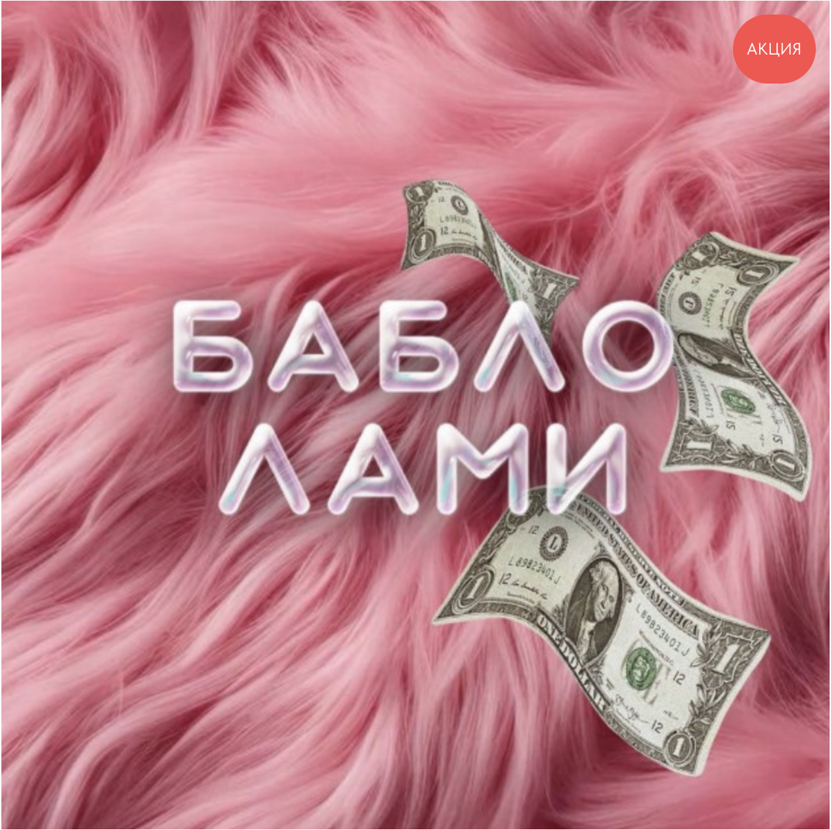 Обложка курса «БАБЛО ЛАМИ»